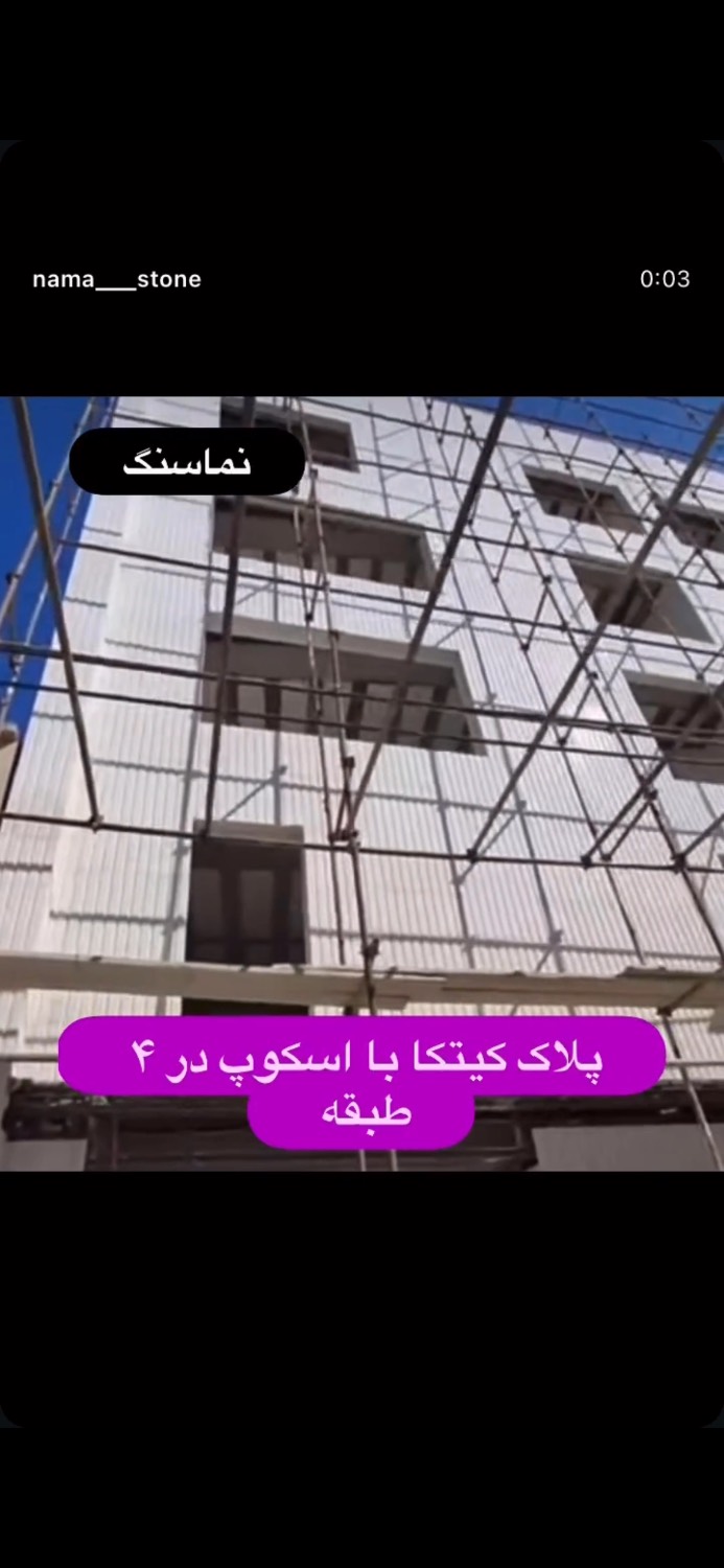 پلاک کیتکا با اسکوپ در 4 طبقه